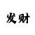 快3最厉害靠谱的回本导师